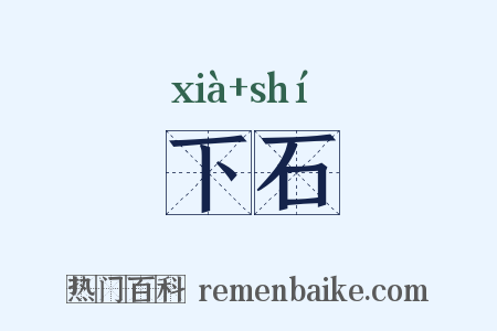 下石是什么意思的图片